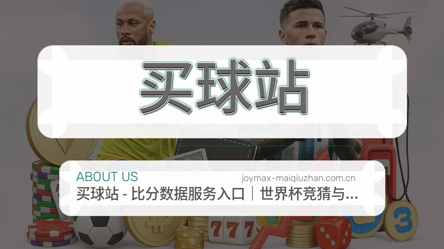 买球站热门赛事与资讯